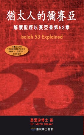 Isaiah53 Explained (softcover, Chinese )